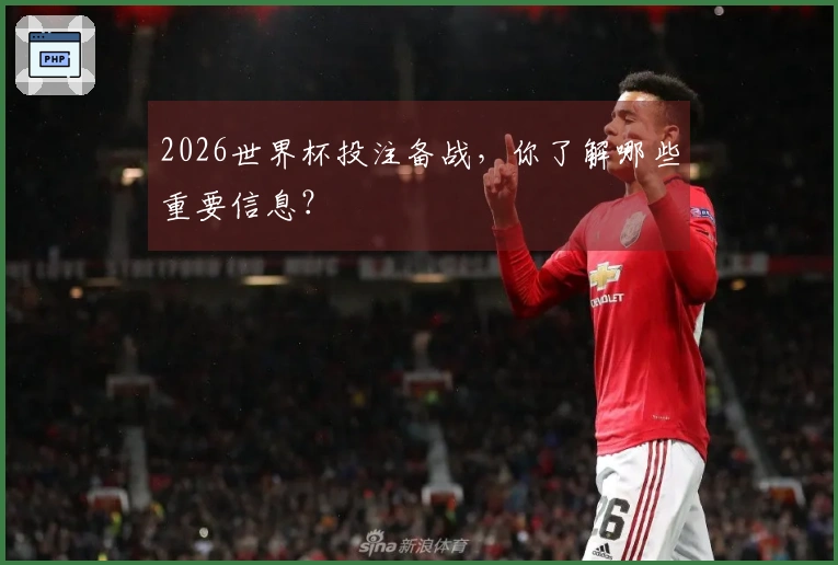 2026世界杯投注备战，你了解哪些重要信息？