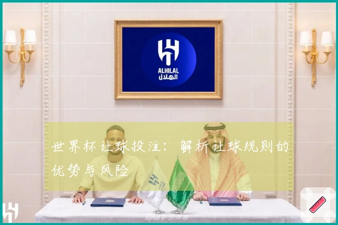 世界杯让球投注：解析让球规则的优势与风险
