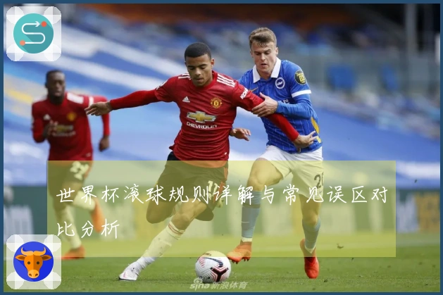 世界杯滚球规则详解与常见误区对比分析